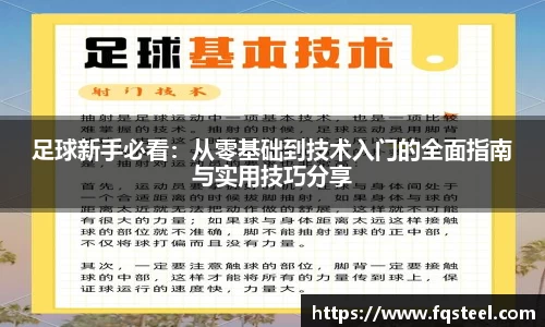 足球新手必看：从零基础到技术入门的全面指南与实用技巧分享