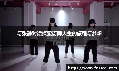 与张静对话探索街舞人生的旅程与梦想