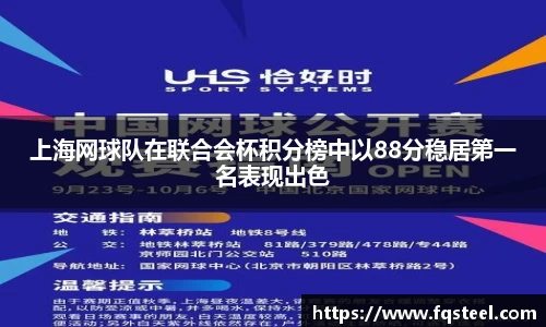 上海网球队在联合会杯积分榜中以88分稳居第一名表现出色
