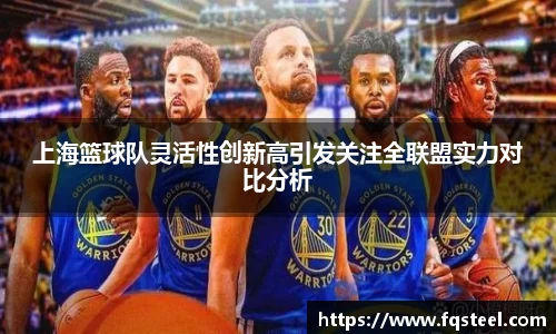 上海篮球队灵活性创新高引发关注全联盟实力对比分析