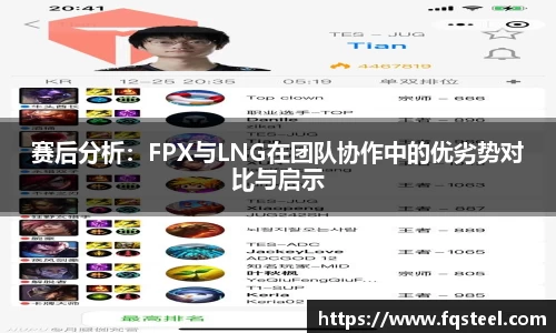赛后分析：FPX与LNG在团队协作中的优劣势对比与启示