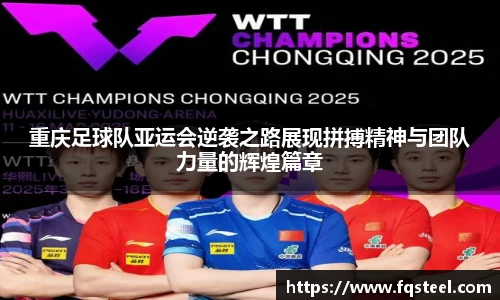 重庆足球队亚运会逆袭之路展现拼搏精神与团队力量的辉煌篇章