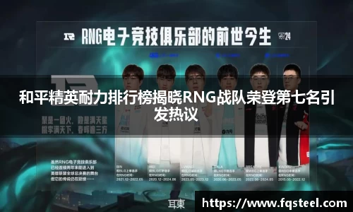 和平精英耐力排行榜揭晓RNG战队荣登第七名引发热议