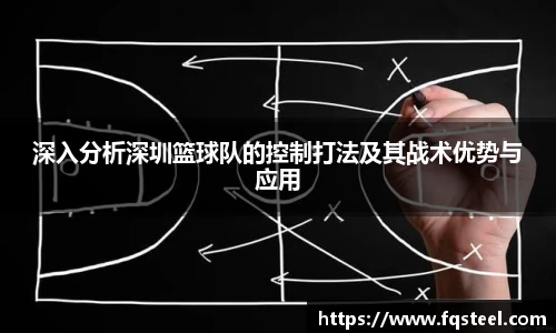 深入分析深圳篮球队的控制打法及其战术优势与应用