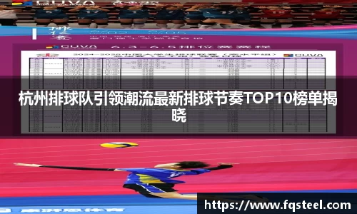 杭州排球队引领潮流最新排球节奏TOP10榜单揭晓