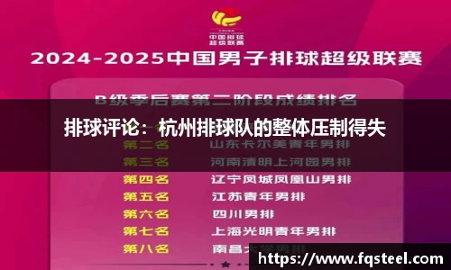 排球评论：杭州排球队的整体压制得失