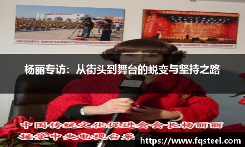杨丽专访：从街头到舞台的蜕变与坚持之路