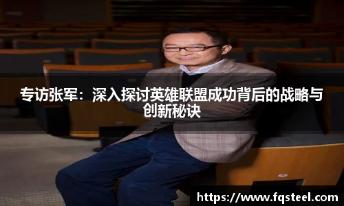 专访张军：深入探讨英雄联盟成功背后的战略与创新秘诀