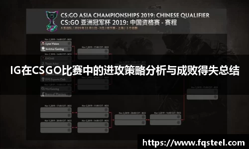 IG在CSGO比赛中的进攻策略分析与成败得失总结