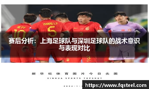 赛后分析：上海足球队与深圳足球队的战术意识与表现对比