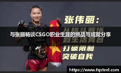 与张丽畅谈CSGO职业生涯的挑战与成就分享