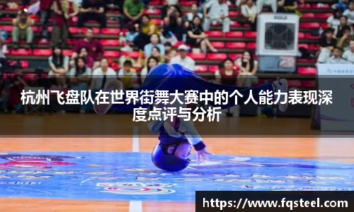 杭州飞盘队在世界街舞大赛中的个人能力表现深度点评与分析