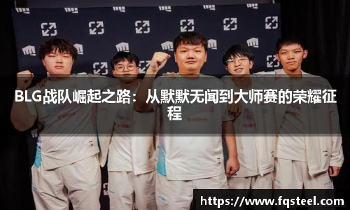 BLG战队崛起之路：从默默无闻到大师赛的荣耀征程