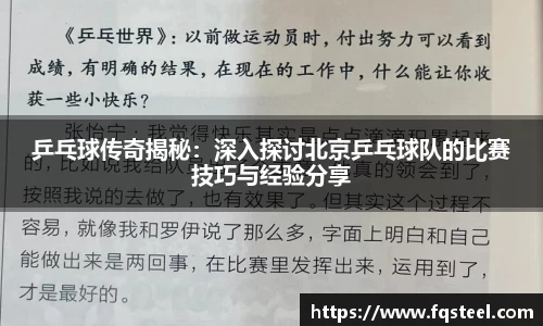乒乓球传奇揭秘：深入探讨北京乒乓球队的比赛技巧与经验分享