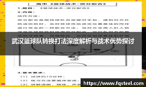 武汉篮球队转换打法深度解析与战术优势探讨
