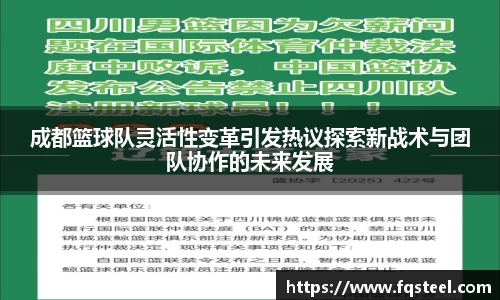 成都篮球队灵活性变革引发热议探索新战术与团队协作的未来发展