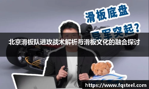 北京滑板队进攻战术解析与滑板文化的融合探讨