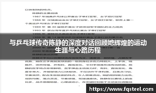与乒乓球传奇陈静的深度对话回顾她辉煌的运动生涯与心路历程