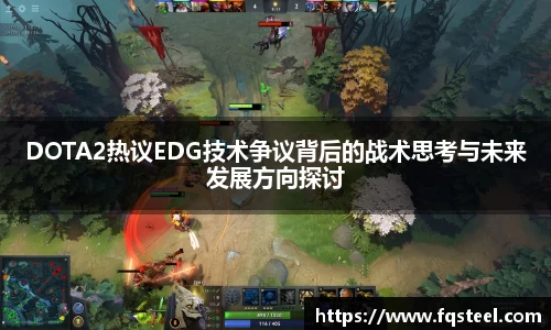 DOTA2热议EDG技术争议背后的战术思考与未来发展方向探讨