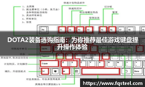 DOTA2装备选购指南：为你推荐最佳游戏键盘提升操作体验
