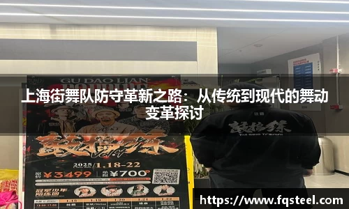 上海街舞队防守革新之路：从传统到现代的舞动变革探讨