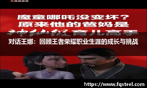 对话王娜：回顾王者荣耀职业生涯的成长与挑战