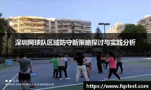 深圳网球队区域防守新策略探讨与实践分析