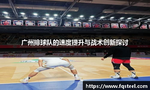广州排球队的速度提升与战术创新探讨