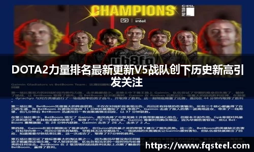 DOTA2力量排名最新更新V5战队创下历史新高引发关注