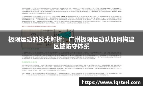 极限运动的战术解析：广州极限运动队如何构建区域防守体系