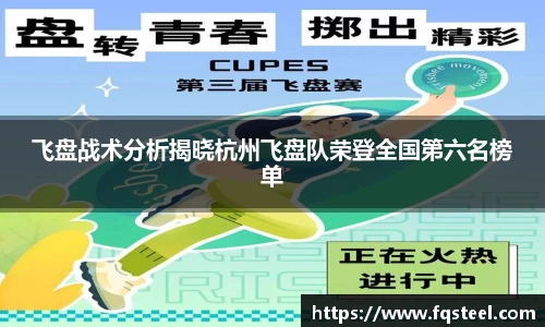 飞盘战术分析揭晓杭州飞盘队荣登全国第六名榜单