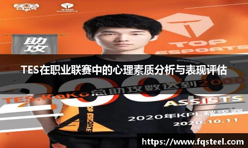 TES在职业联赛中的心理素质分析与表现评估