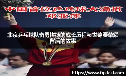 北京乒乓球队奋勇拼搏的成长历程与世锦赛荣耀背后的故事