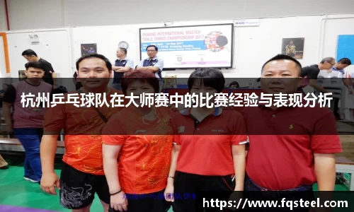 杭州乒乓球队在大师赛中的比赛经验与表现分析
