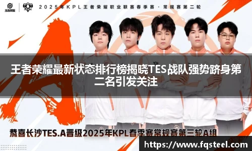 王者荣耀最新状态排行榜揭晓TES战队强势跻身第二名引发关注