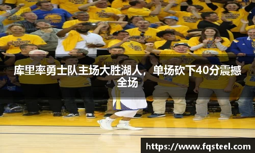 库里率勇士队主场大胜湖人，单场砍下40分震撼全场