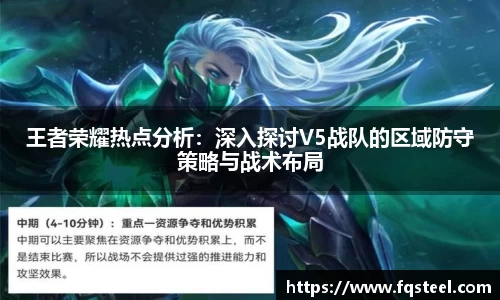 王者荣耀热点分析：深入探讨V5战队的区域防守策略与战术布局
