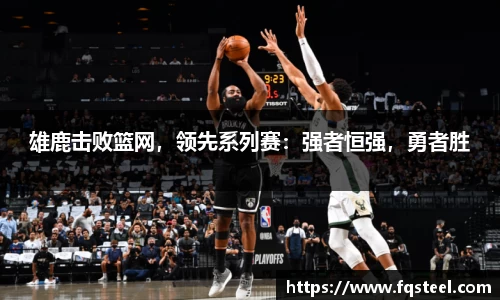 雄鹿击败篮网，领先系列赛：强者恒强，勇者胜