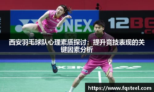 西安羽毛球队心理素质探讨：提升竞技表现的关键因素分析