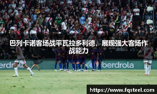 巴列卡诺客场战平瓦拉多利德，展现强大客场作战能力