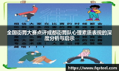 全国街舞大赛点评成都街舞队心理素质表现的深度分析与启示