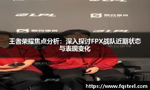 王者荣耀焦点分析：深入探讨FPX战队近期状态与表现变化