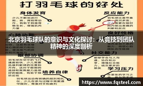 北京羽毛球队的意识与文化探讨：从竞技到团队精神的深度剖析