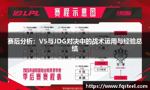 赛后分析：V5与JDG对决中的战术运用与经验总结